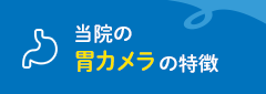 当院の胃カメラの特徴