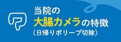 当院の大腸カメラの特徴
