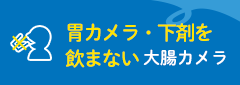 下剤を飲まない大腸カメラとは