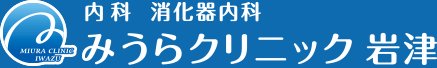 内科・消化器内科みうらクリニック岩津